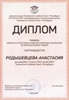 2021-2022 Родышевцева Анастасия 7а (РО-франц.язык-Барановская М.С.)